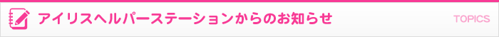 アイリスヘルパーステーションからのお知らせ